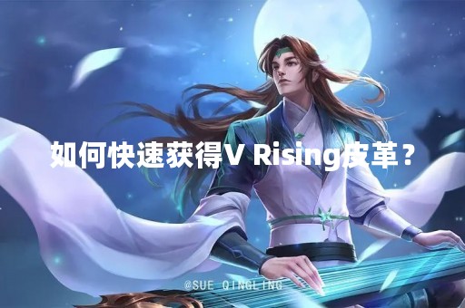 如何快速获得V Rising皮革？