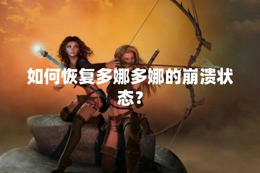 如何恢复多娜多娜的崩溃状态？