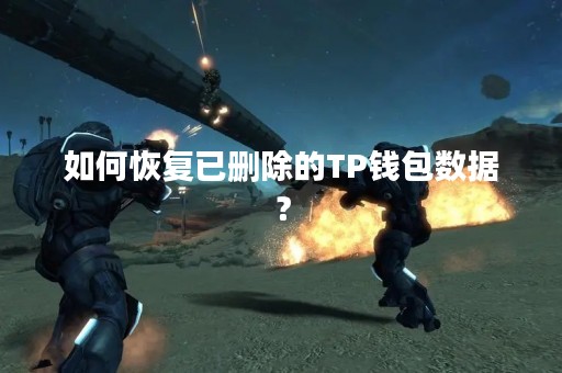如何恢复已删除的TP钱包数据？
