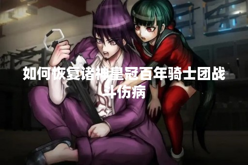 如何恢复诸神皇冠百年骑士团战斗伤病