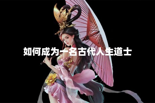 如何成为一名古代人生道士