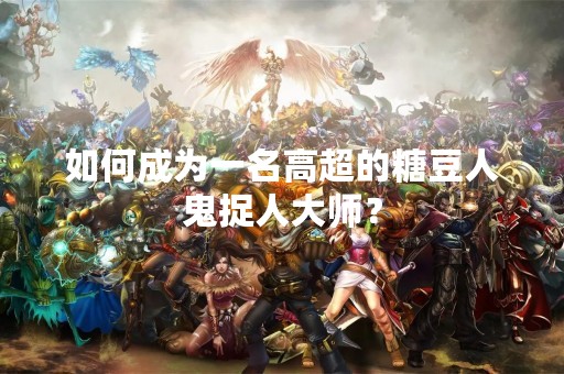 如何成为一名高超的糖豆人鬼捉人**？