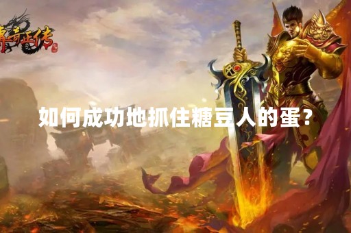 如何成功地抓住糖豆人的蛋？