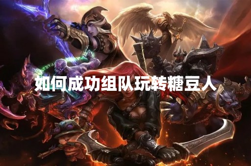 如何成功组队玩转糖豆人