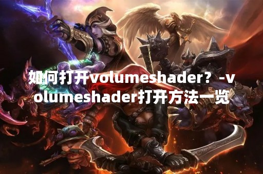如何打开volumeshader？-volumeshader打开方法一览
