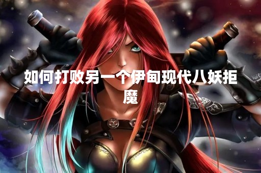 如何打败另一个伊甸现代八妖拒魔