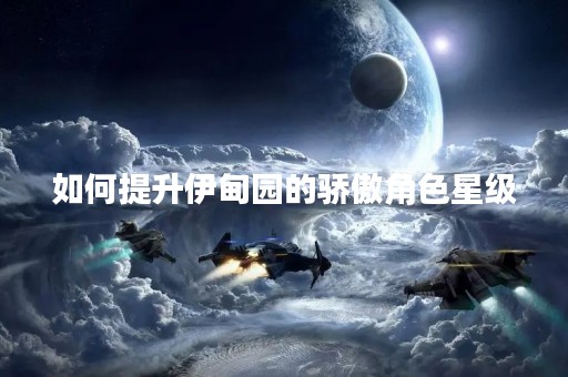 如何提升伊甸园的骄傲角色星级