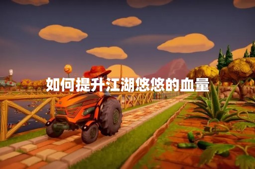 如何提升江湖悠悠的血量