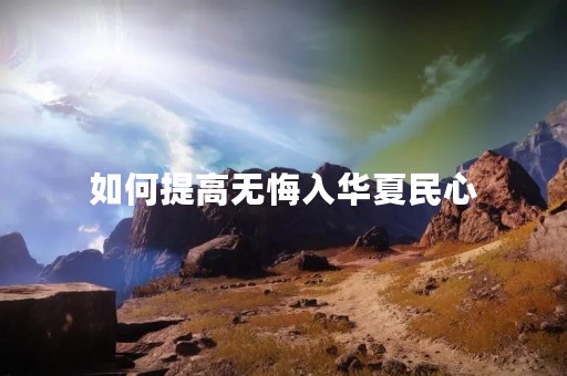 如何提高无悔入华夏民心