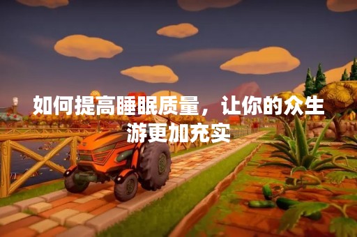 如何提高睡眠质量，让你的众生游更加充实