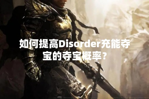 如何提高Disorder充能夺宝的夺宝概率？