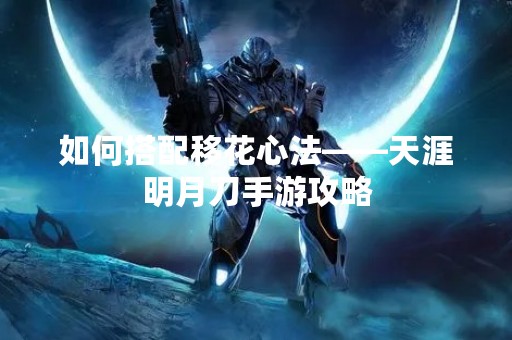 如何搭配移花心法——天涯明月刀手游攻略
