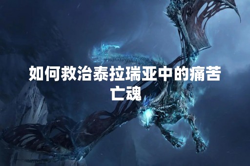 如何救治泰拉瑞亚中的痛苦亡魂