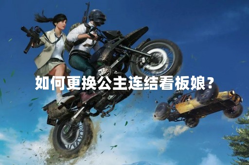 如何更换公主连结看板娘？
