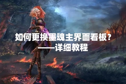 如何更换墨魂主界面看板？——详细教程