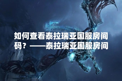 如何查看泰拉瑞亚国服房间码？——泰拉瑞亚国服房间码查询方法详解