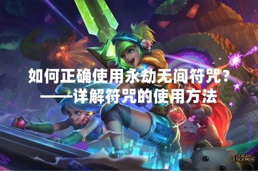 如何正确使用永劫无间符咒？——详解符咒的使用方法