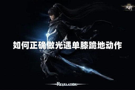 如何正确做光遇单膝跪地动作