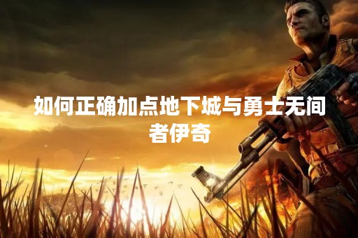 如何正确加点地下城与勇士无间者伊奇