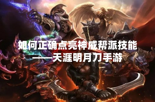 如何正确点亮神威帮派技能——天涯明月刀手游