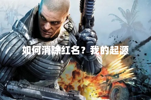 如何消除红名？我的起源
