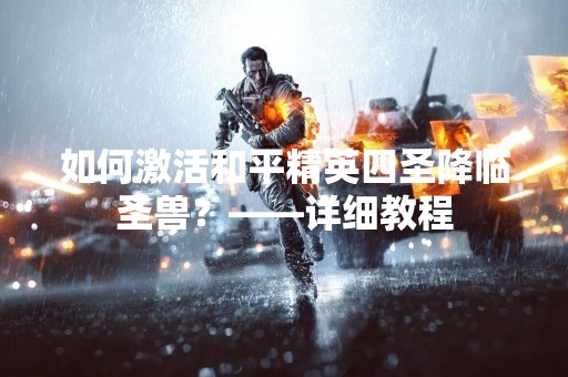 如何激活和平精英四圣降临圣兽？——详细教程