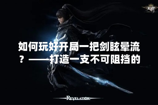 如何玩好开局一把剑眩晕流？——打造一支不可阻挡的攻击力队伍