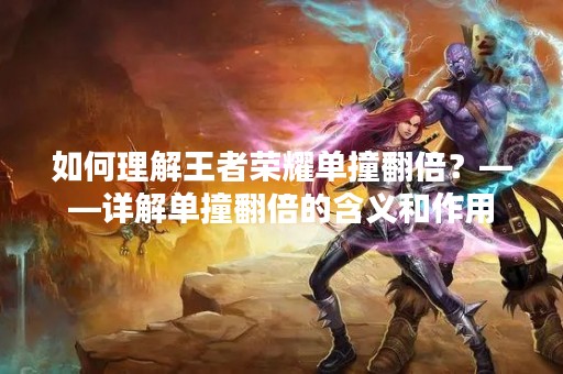如何理解王者荣耀单撞翻倍？——详解单撞翻倍的含义和作用