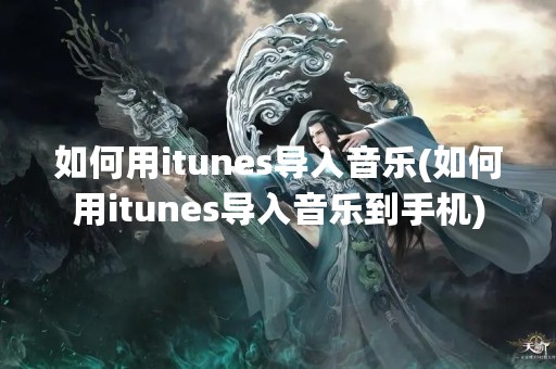 如何用itunes导入音乐(如何用itunes导入音乐到手机)
