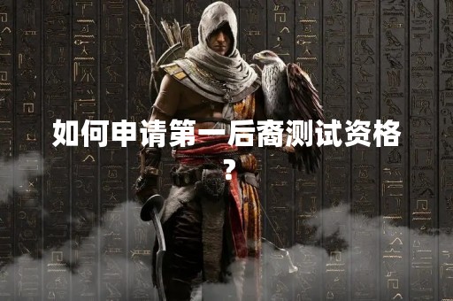 如何申请第一后裔测试资格？