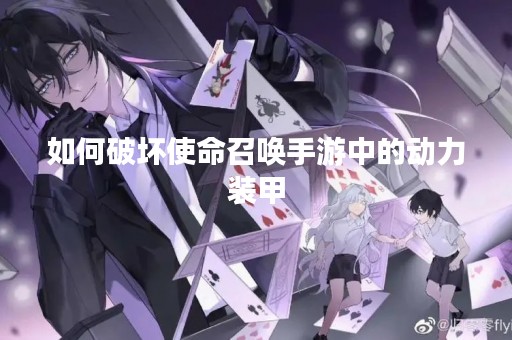 如何破坏使命召唤手游中的动力装甲