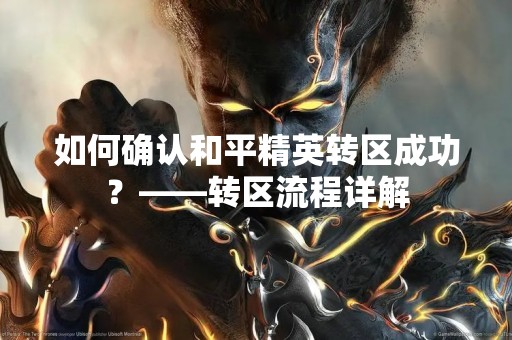 如何确认和平精英转区成功？——转区流程详解