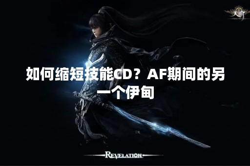 如何缩短技能CD？AF期间的另一个伊甸