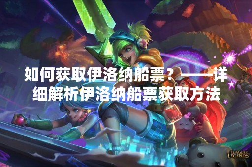 如何获取伊洛纳船票？——详细解析伊洛纳船票获取方法