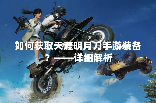 如何获取天涯明月刀手游装备？——详细解析