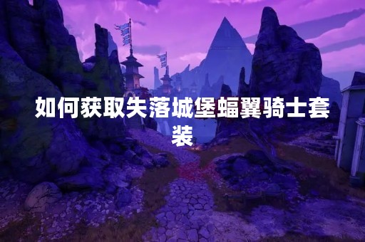如何获取失落城堡蝠翼骑士套装