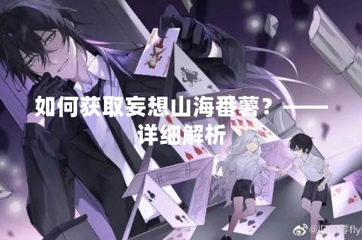 如何获取妄想山海番薯？——详细解析