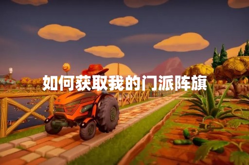 如何获取我的门派阵旗