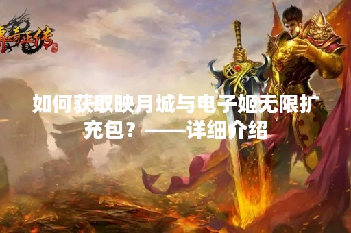 如何获取映月城与电子姬无限扩充包？——详细介绍