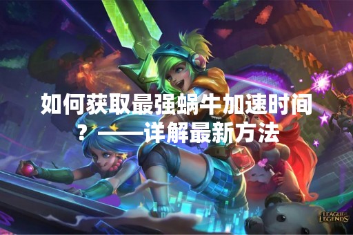 如何获取最强蜗牛加速时间？——详解最新方法