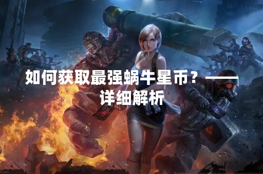 如何获取最强蜗牛星币？——详细解析
