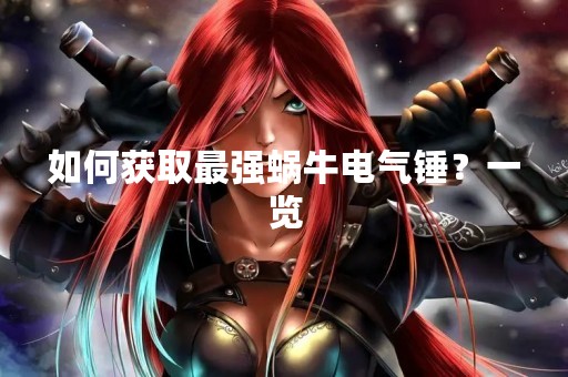 如何获取最强蜗牛电气锤？一览