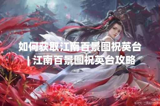 如何获取江南百景图祝英台 | 江南百景图祝英台攻略