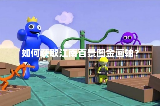 如何获取江南百景图金画轴？