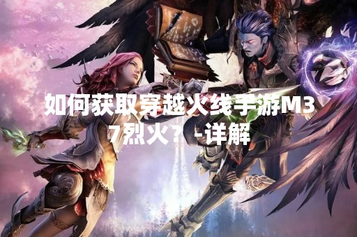 如何获取穿越火线手游M37烈火？-详解