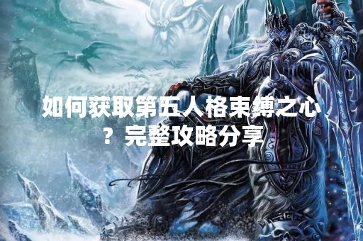 如何获取第五人格束缚之心？完整攻略分享