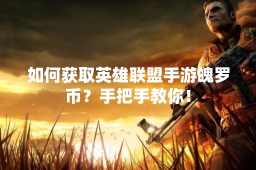 如何获取英雄联盟手游魄罗币？手把手教你！