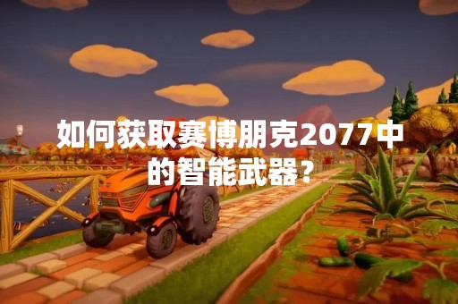 如何获取赛博朋克2077中的智能武器？
