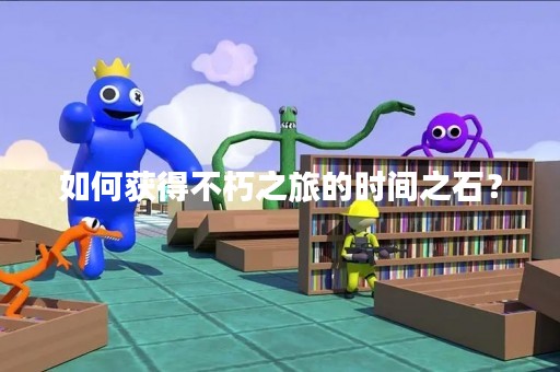 如何获得不朽之旅的时间之石？