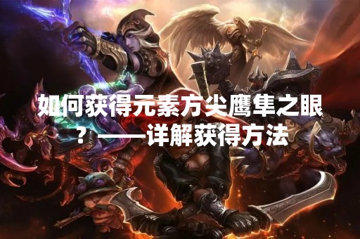 如何获得元素方尖鹰隼之眼？——详解获得方法